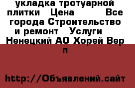 укладка тротуарной плитки › Цена ­ 300 - Все города Строительство и ремонт » Услуги   . Ненецкий АО,Хорей-Вер п.